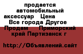 продается автомобильный аксессуар › Цена ­ 3 000 - Все города Другое » Продам   . Приморский край,Партизанск г.